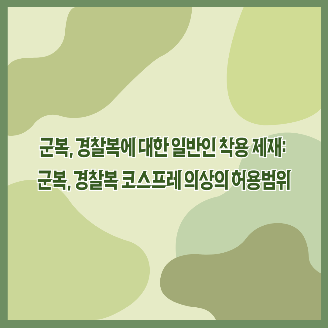 군복, 경찰복에 대한 일반인 착용 제재: 군복, 경찰복 코스프레 의상의 허용범위