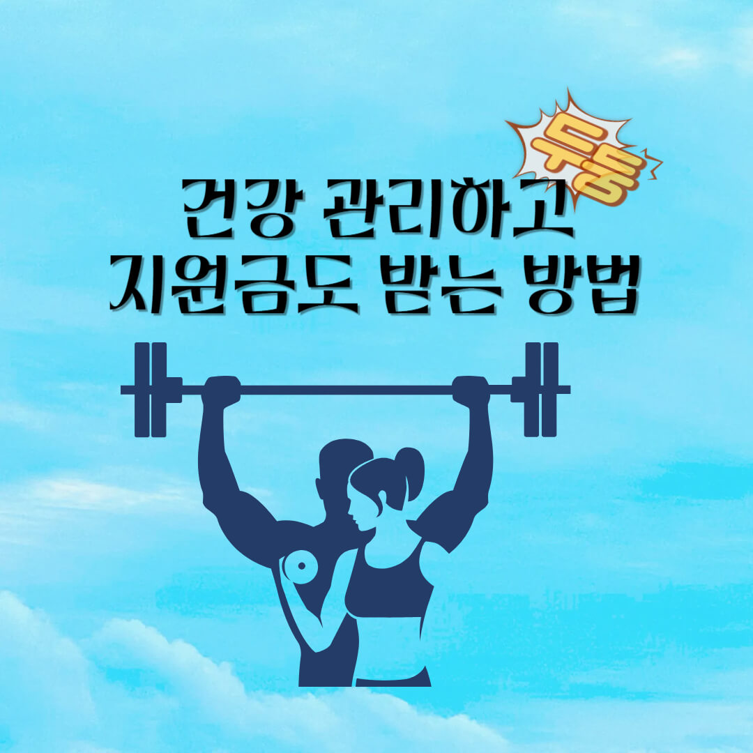 2025년 건강생활 실천 지원금 60만원 신청하기