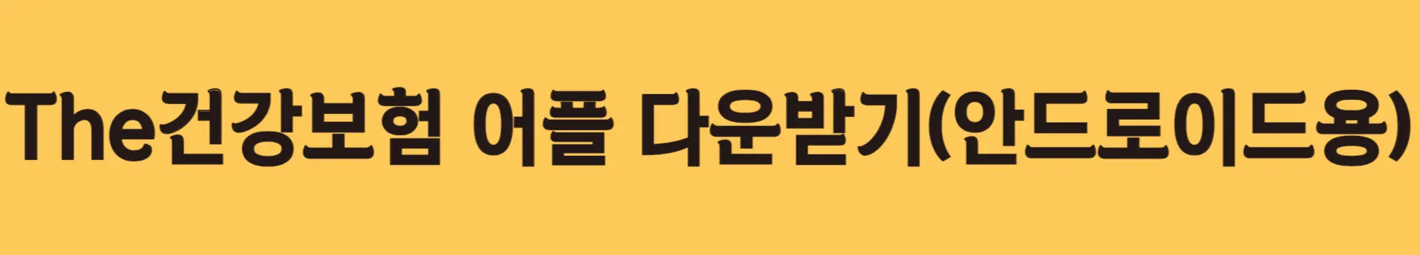 어플-다운받기-안드로이드용