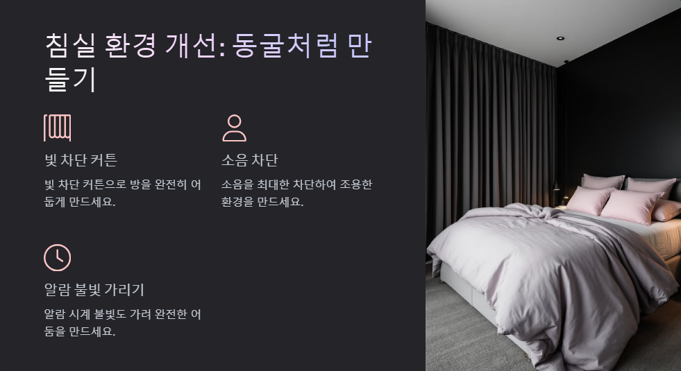 불면증 극복 방법, 숙면을 위한 생활 습관