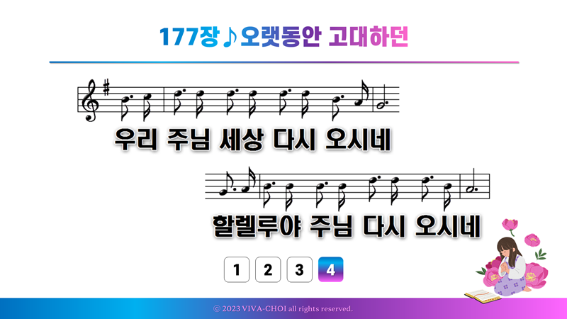 177장 오랫동안 고대하던
