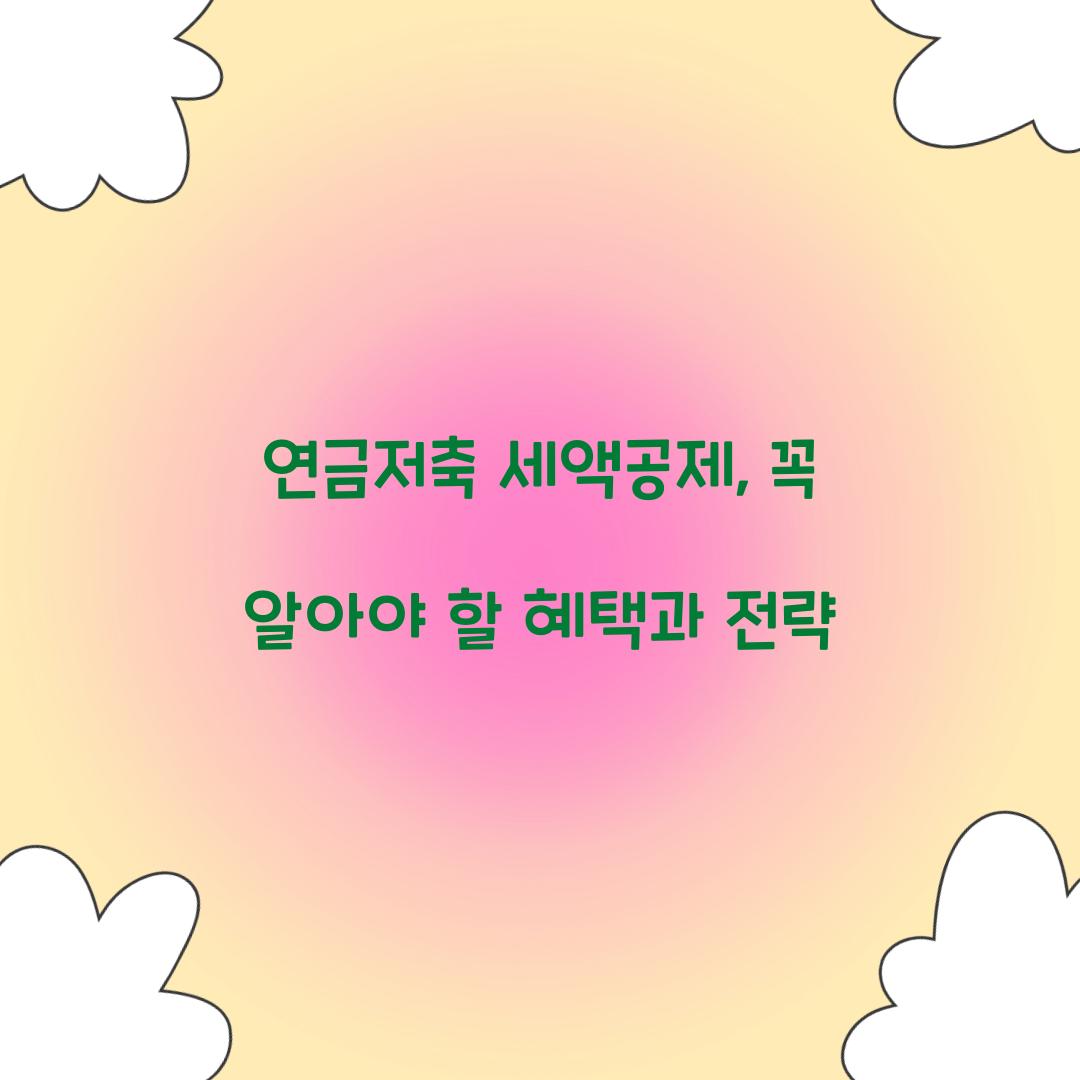 연금저축 세액공제