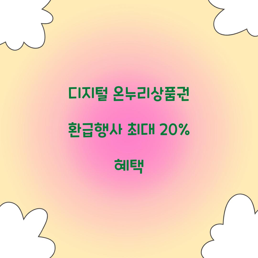 디지털 온누리상품권 환급행사