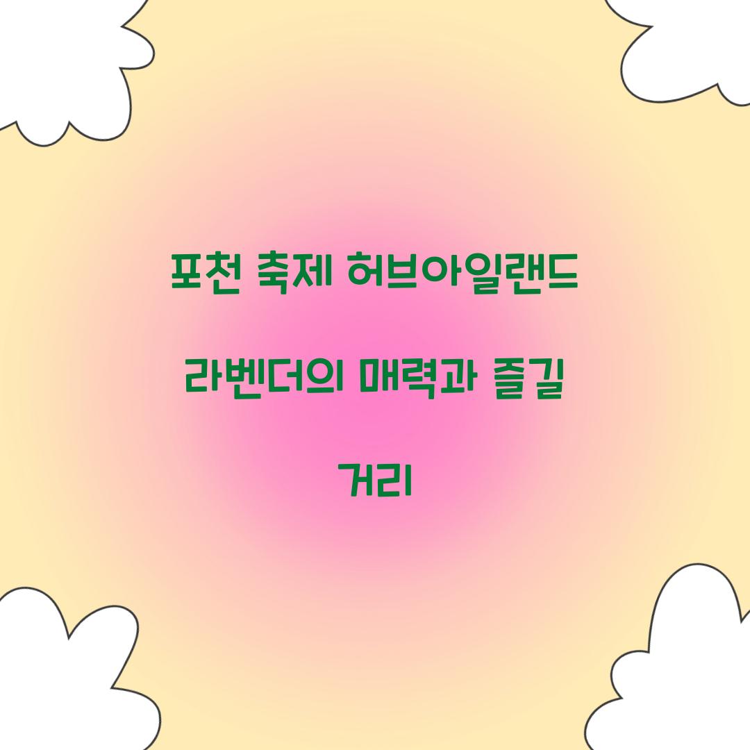 포천 축제 허브아일랜드