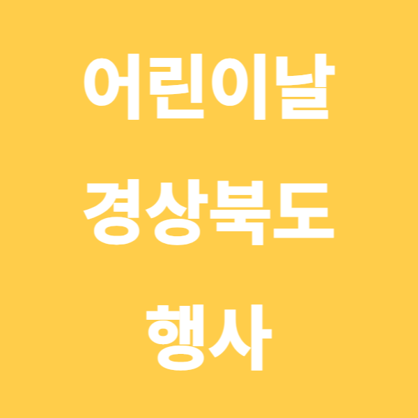 어린이날 경상북도 행사(feat.구미&#44;안동&#44;포항&#44;경주)