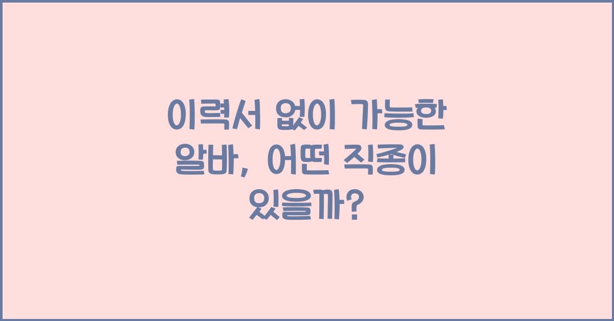 이력서 없이 가능한 알바