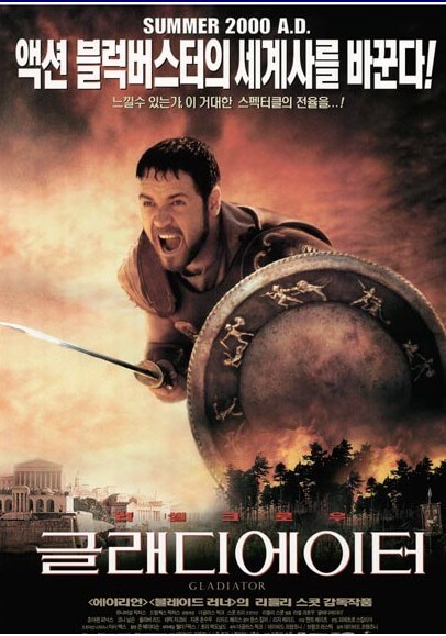 글래디에이터 영화 포스터