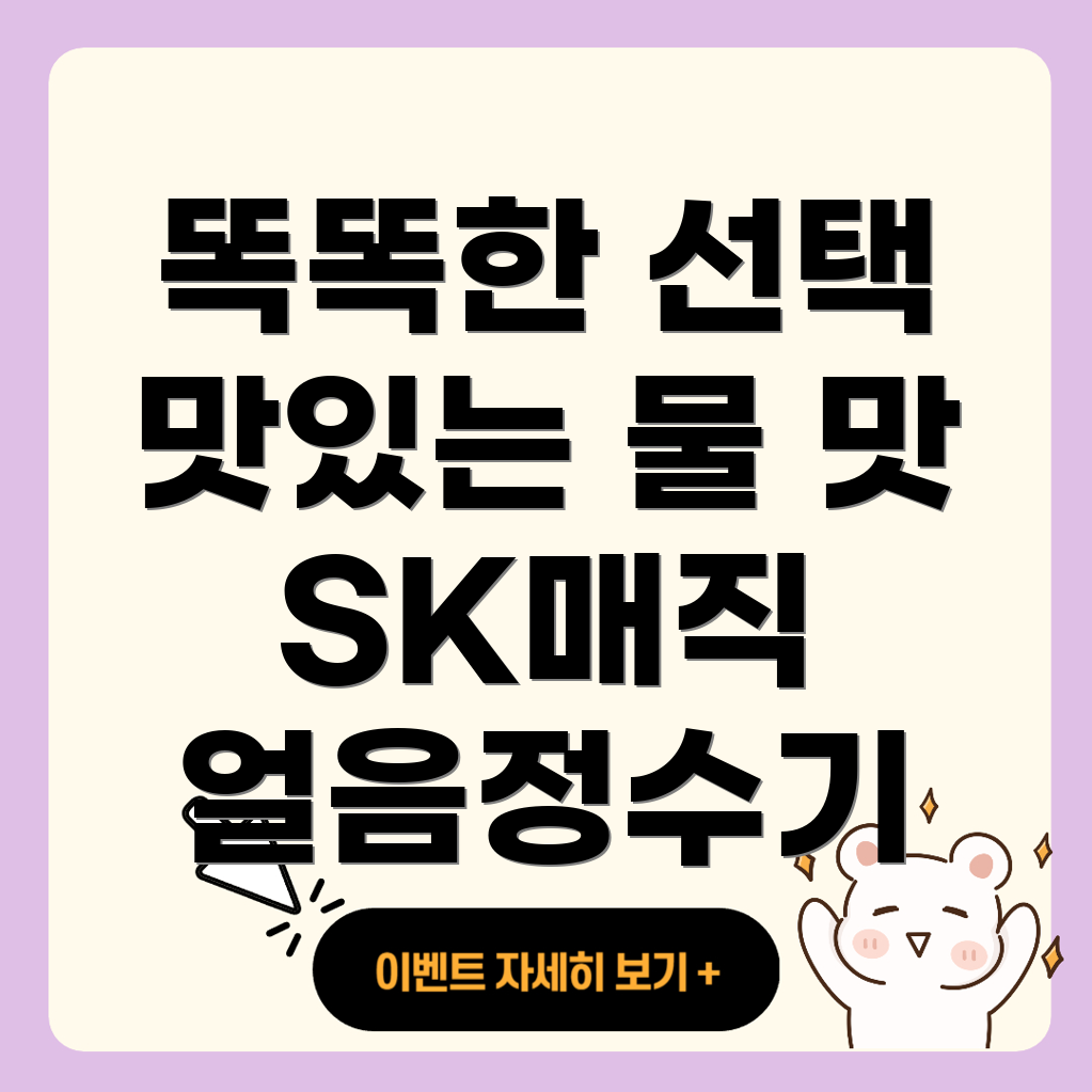 SK매직 얼음정수기