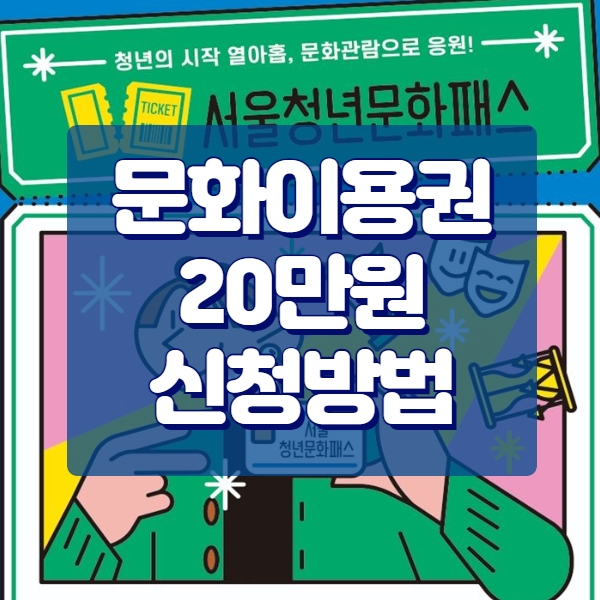 서울청년문화패스