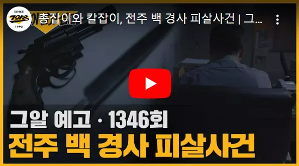 전주 백 경사 피살사건 예고편 화면