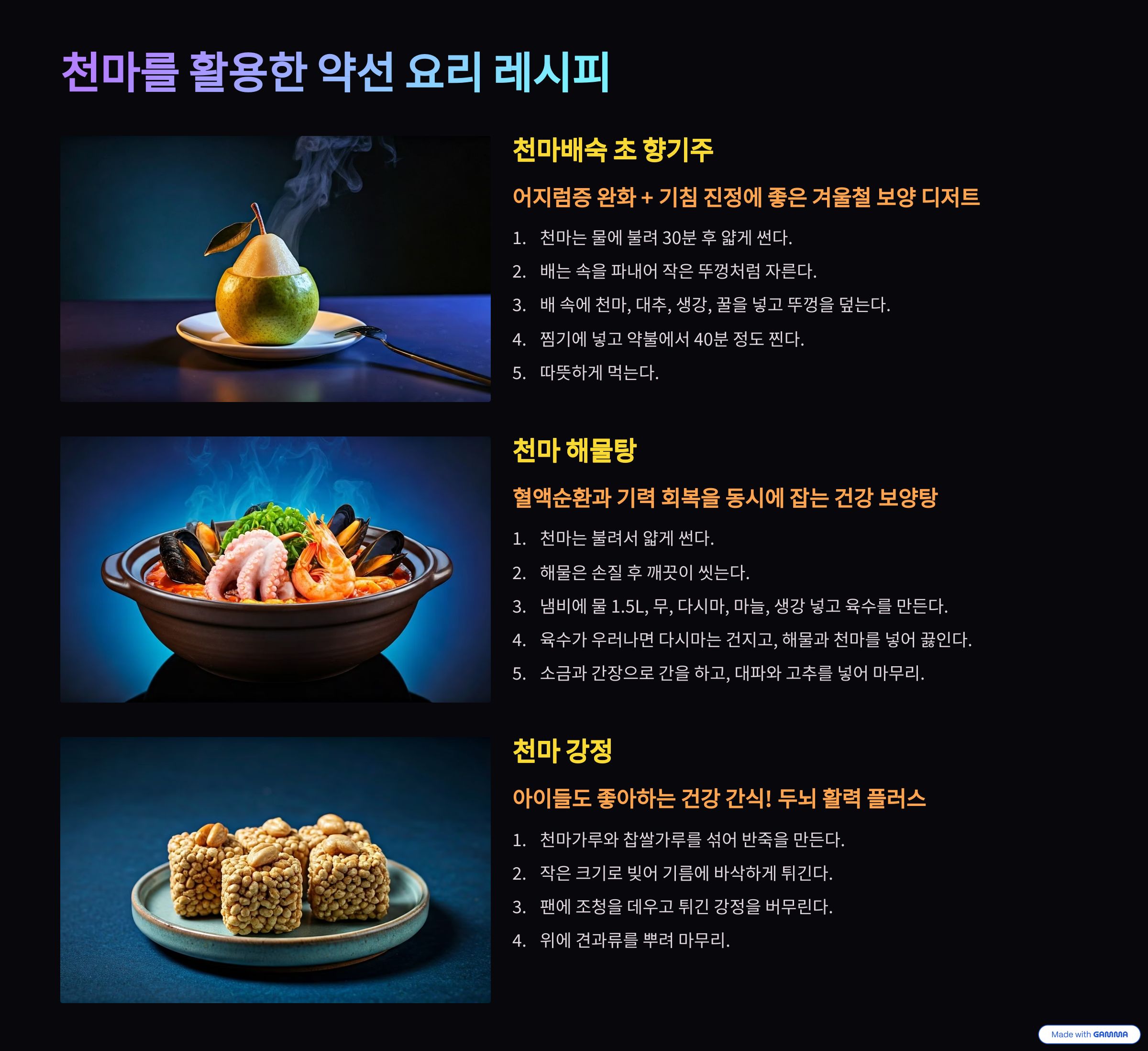 천마를 활용한 약선 요리 레시피