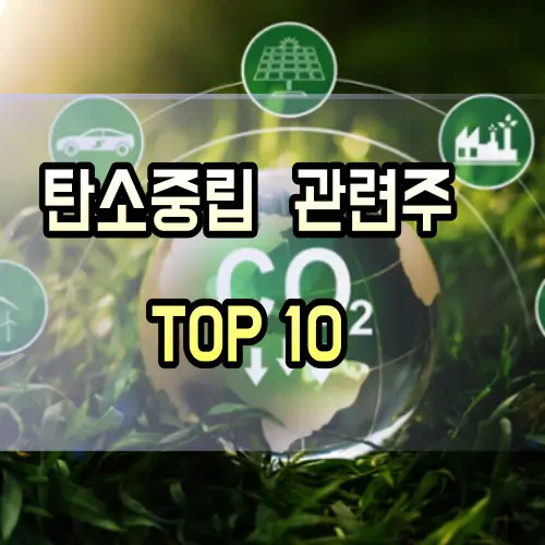 탄소중립-관련주