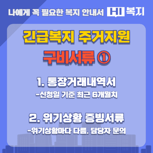 긴급복지 주거지원 구비서류 1