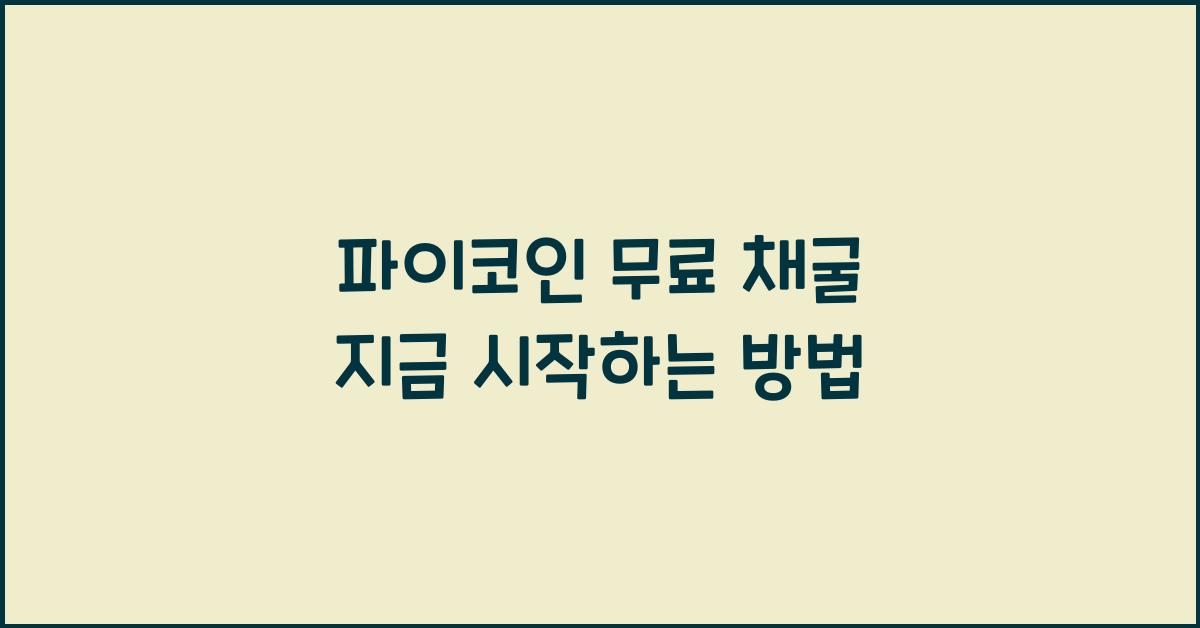 파이코인 무료
