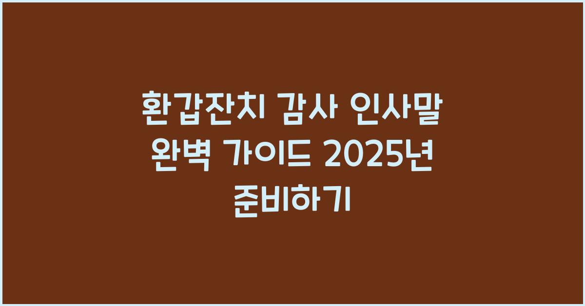 환갑잔치 감사 인사말