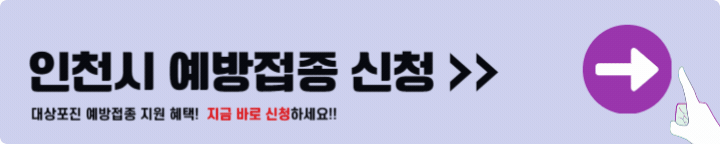 인천시 대상포진 예방접종