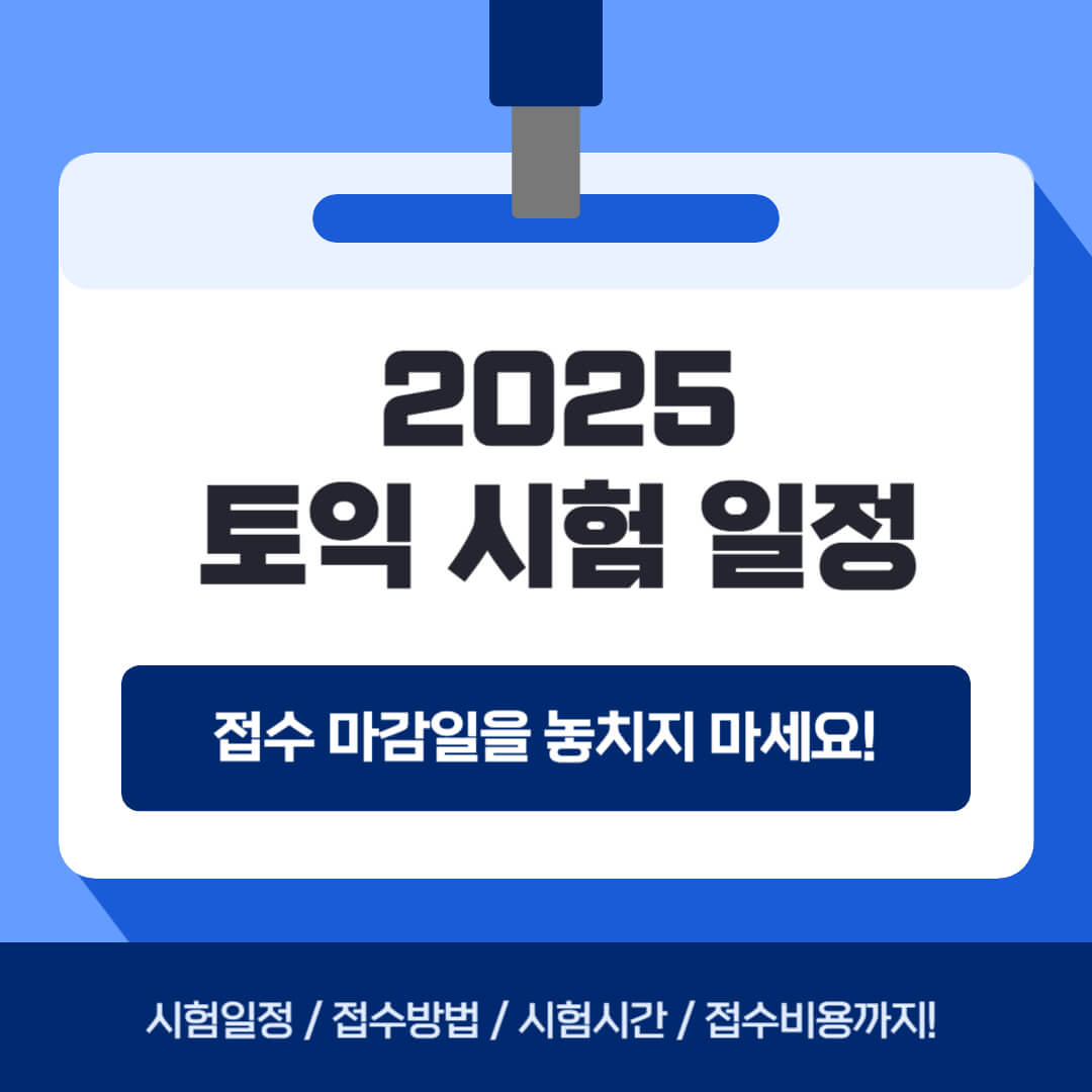 2025 토익 시험 일정 안내 이미지 - 접수 마감일, 시험일정, 접수방법, 시험시간, 접수비용 포함