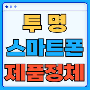 투명 스마트폰