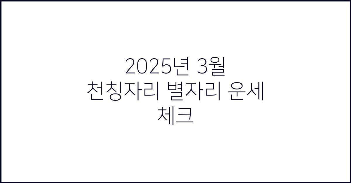 2025년 3월 천칭자리 별자리 운세