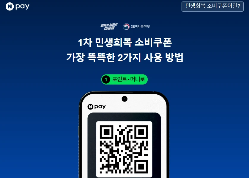 네이버페이 민생회복지원금 최대 55만원! 신청만 해도 포인트 받는 방법