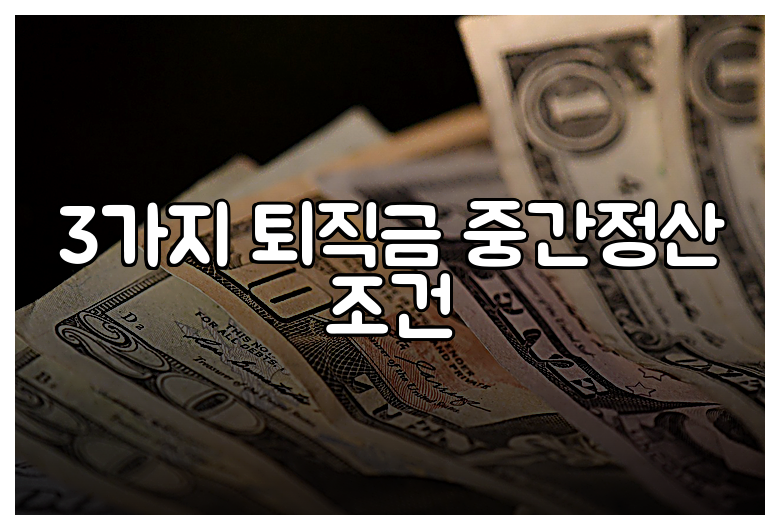 3가지 퇴직금 중간정산 조건