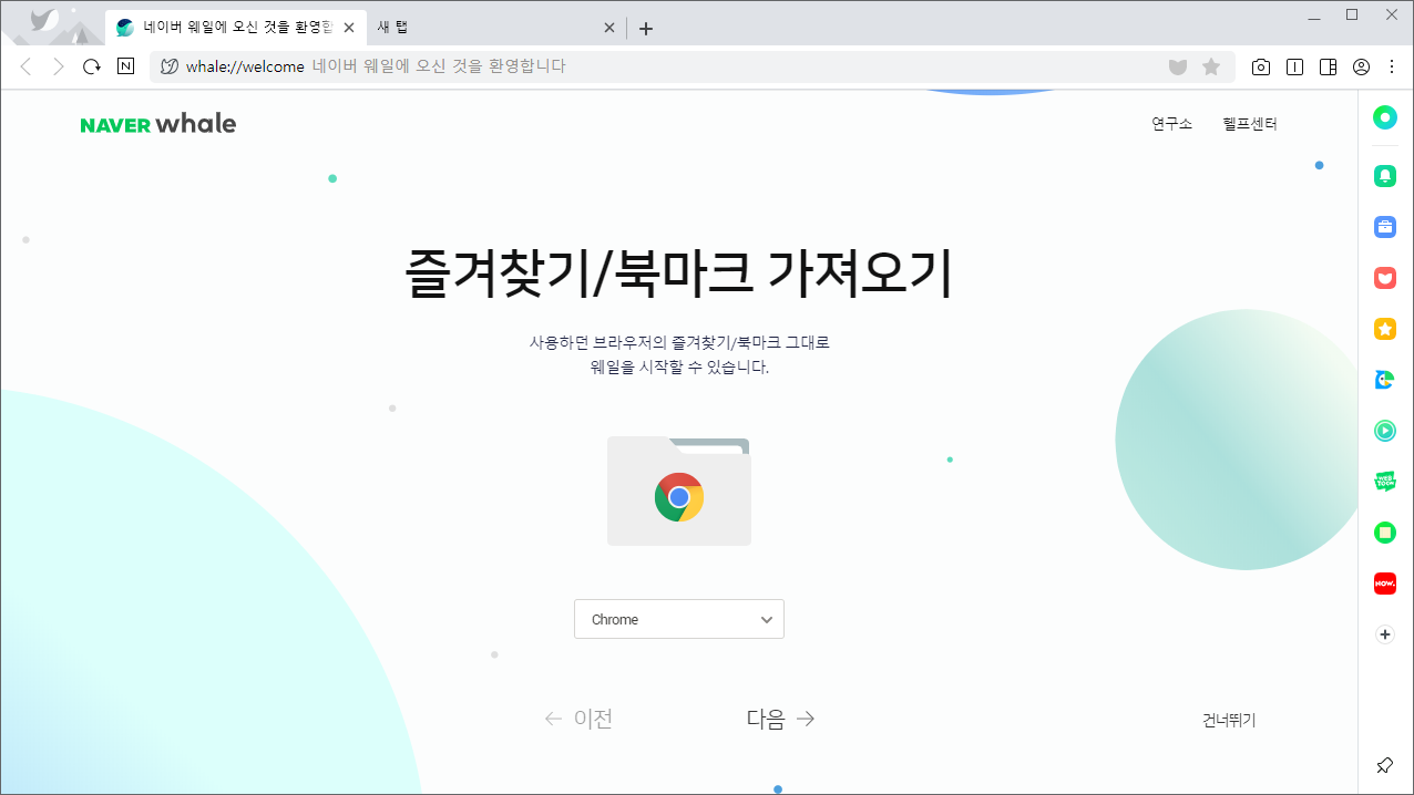 웨일 브라우저 시작하기 - 크롬 북마크 및 즐겨찾기 가져오기