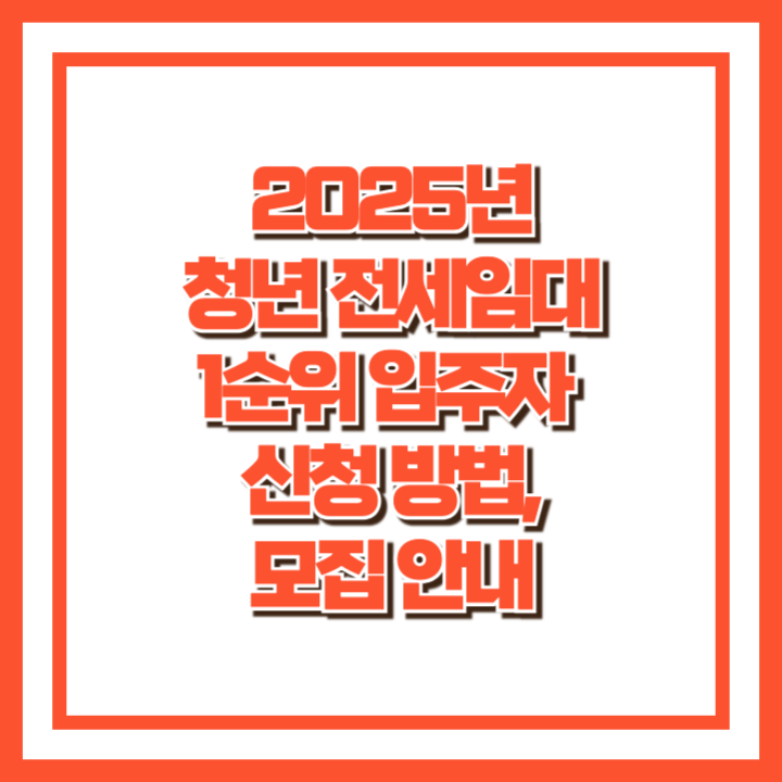 2025년 청년 전세임대 1순위 입주자 신청 방법, 모집 안내