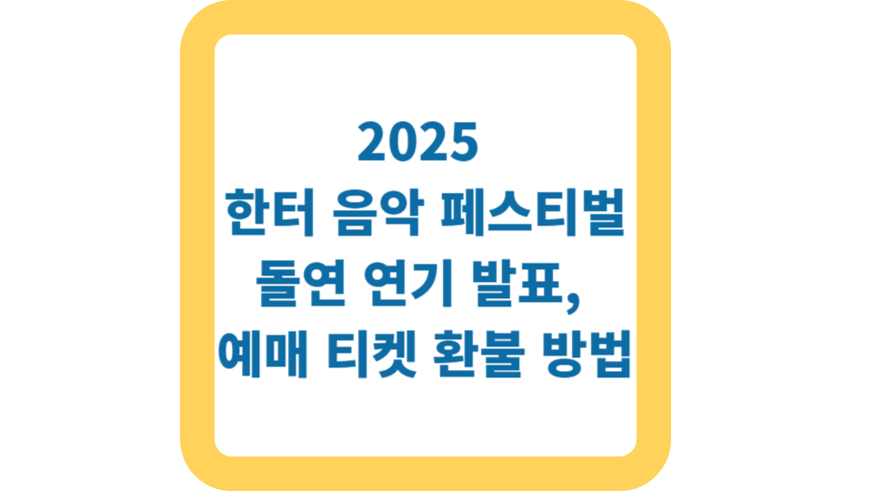 2025 한터 음악 페스티벌 돌연 연기 발표, 예매 티켓 환불 방법 사진