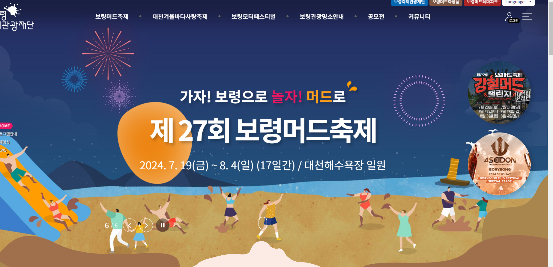 2024 보령 머드축제