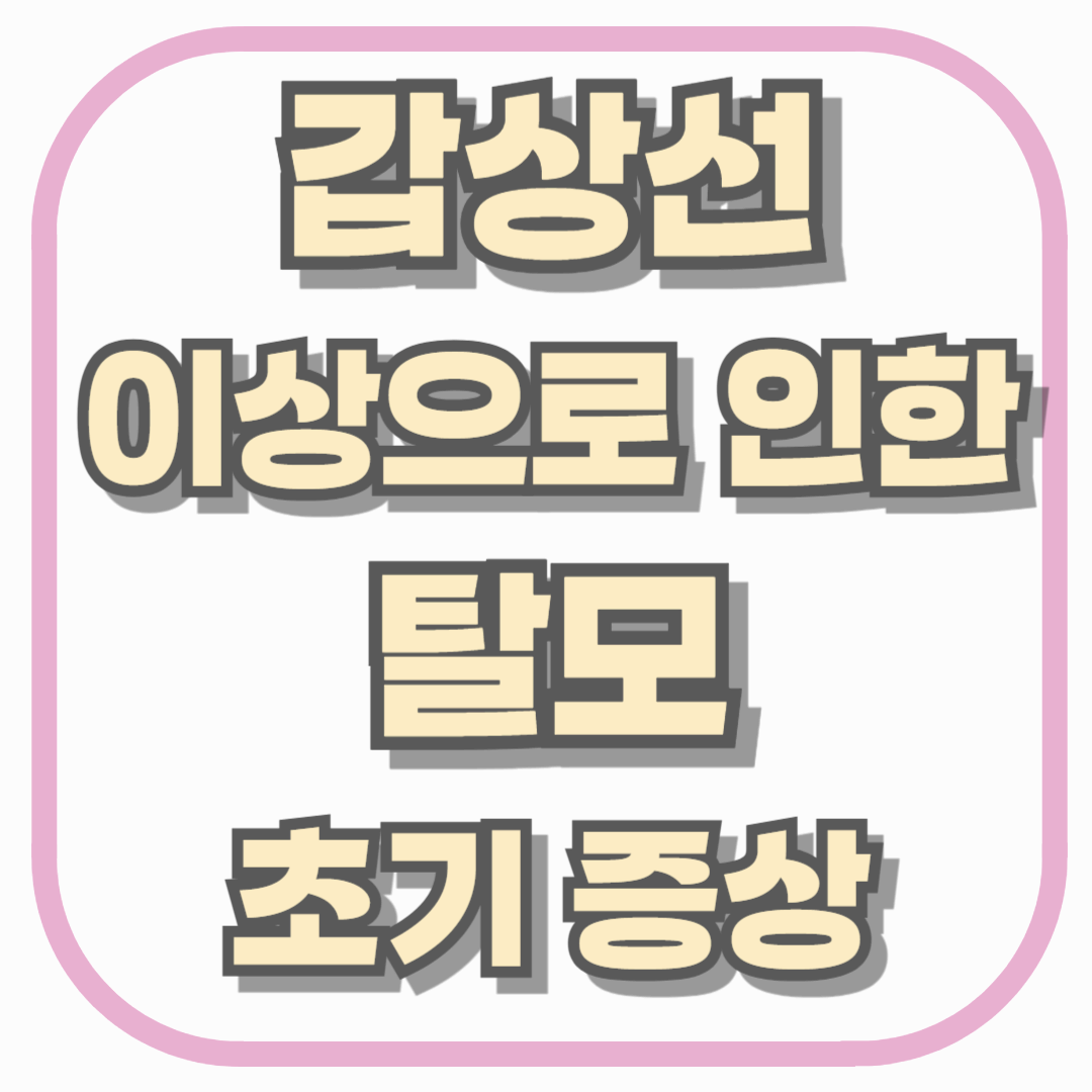 갑상선 이상으로 인한 탈모 초기 증상 총정리