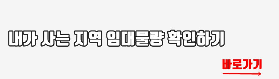 거주지역 임대물량 확인하러 바로 가기