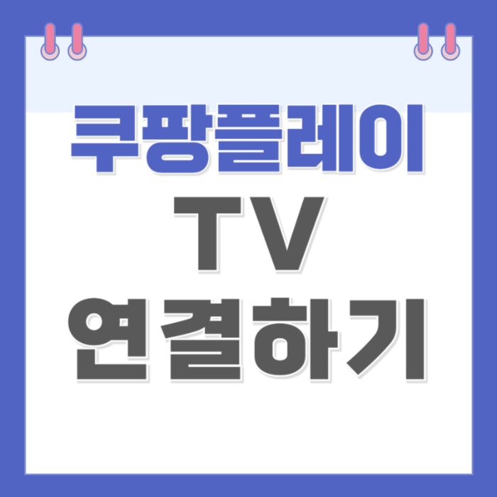 쿠팡 플레이 TV연결