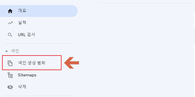구글 서치 콘솔 색인 생성 범위 