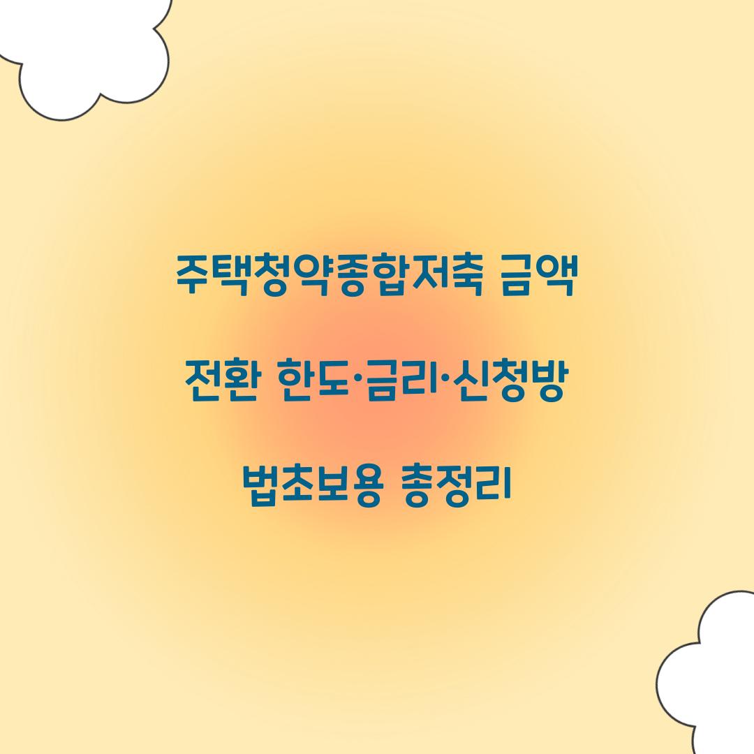 주택청약종합저축 금액 전환