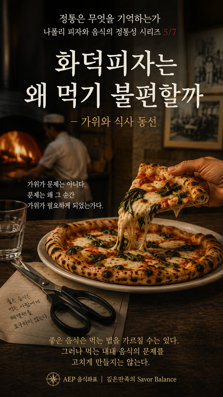 A vertical editorial poster for Part 5 of the &ldquo;What Does Tradition Remember?&rdquo; Neapolitan pizza series. The image shows a wood-fired pizzeria with a pizzaiolo in the background and a hand lifting a slice of Neapolitan pizza in the foreground, with melted cheese and leafy toppings stretching from the pizza. A pair of kitchen scissors rests on the table beside a glass of water and a handwritten note. Korean text highlights the theme of &ldquo;scissors and dining flow,&rdquo; emphasizing that the issue is not the scissors themselves, but the moment when eating is interrupted by the need to fix the food. The warm, cinematic design continues the visual style of the previous series covers and includes the AEP Food Coordinates and Savor Balance branding.