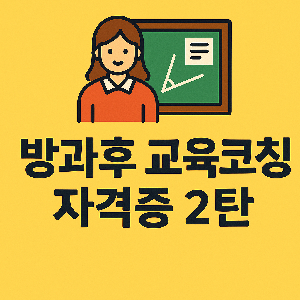방과후 교육코칭 자격증 2탄 – 영어, 진로, 미술 등 교육 분야 자격증을 한눈에 정리한 대표 이미지