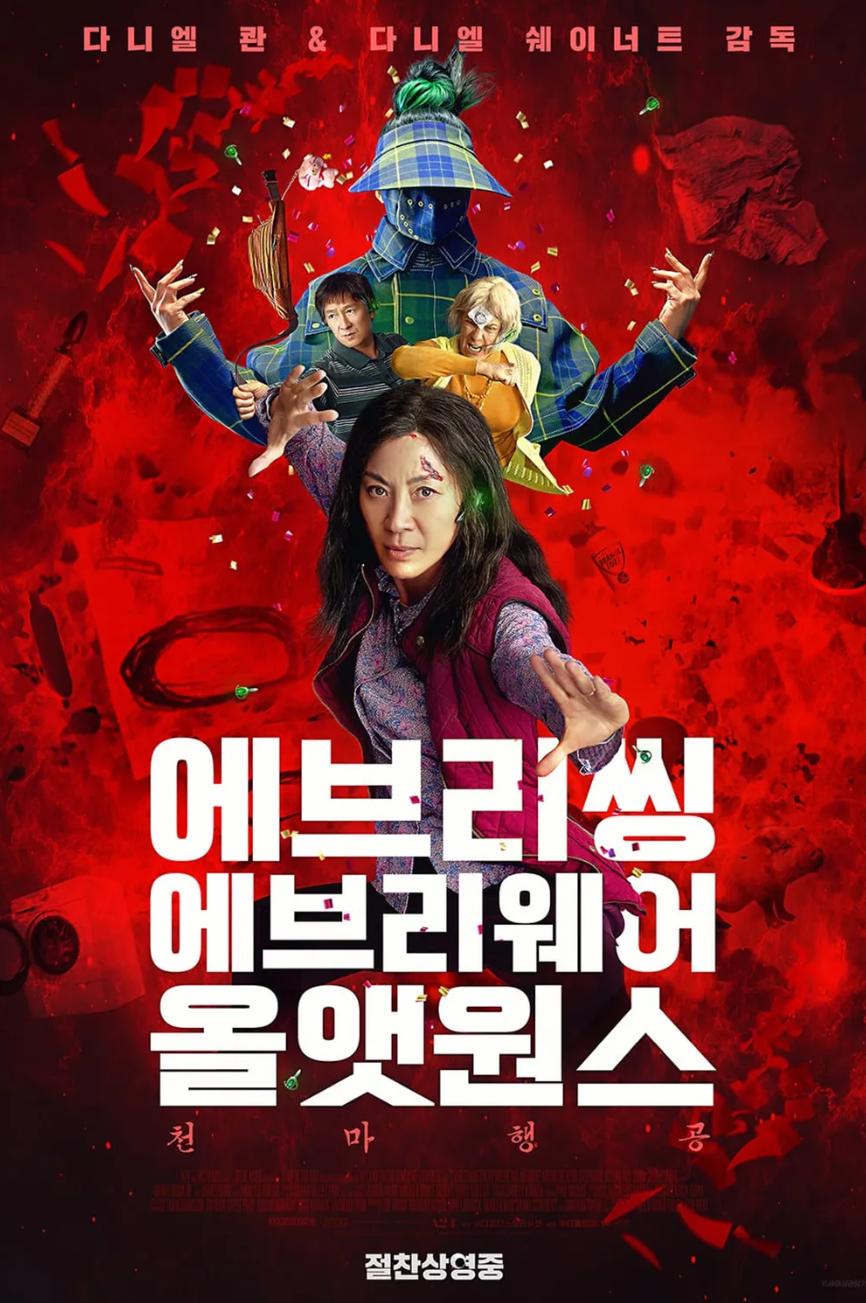 영화 에브리씽 에브리웨어 올 앳 원스 포스터