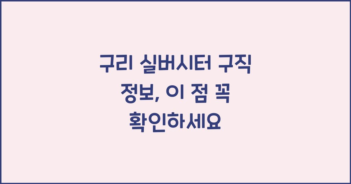 구리 실버시터 구직 정보