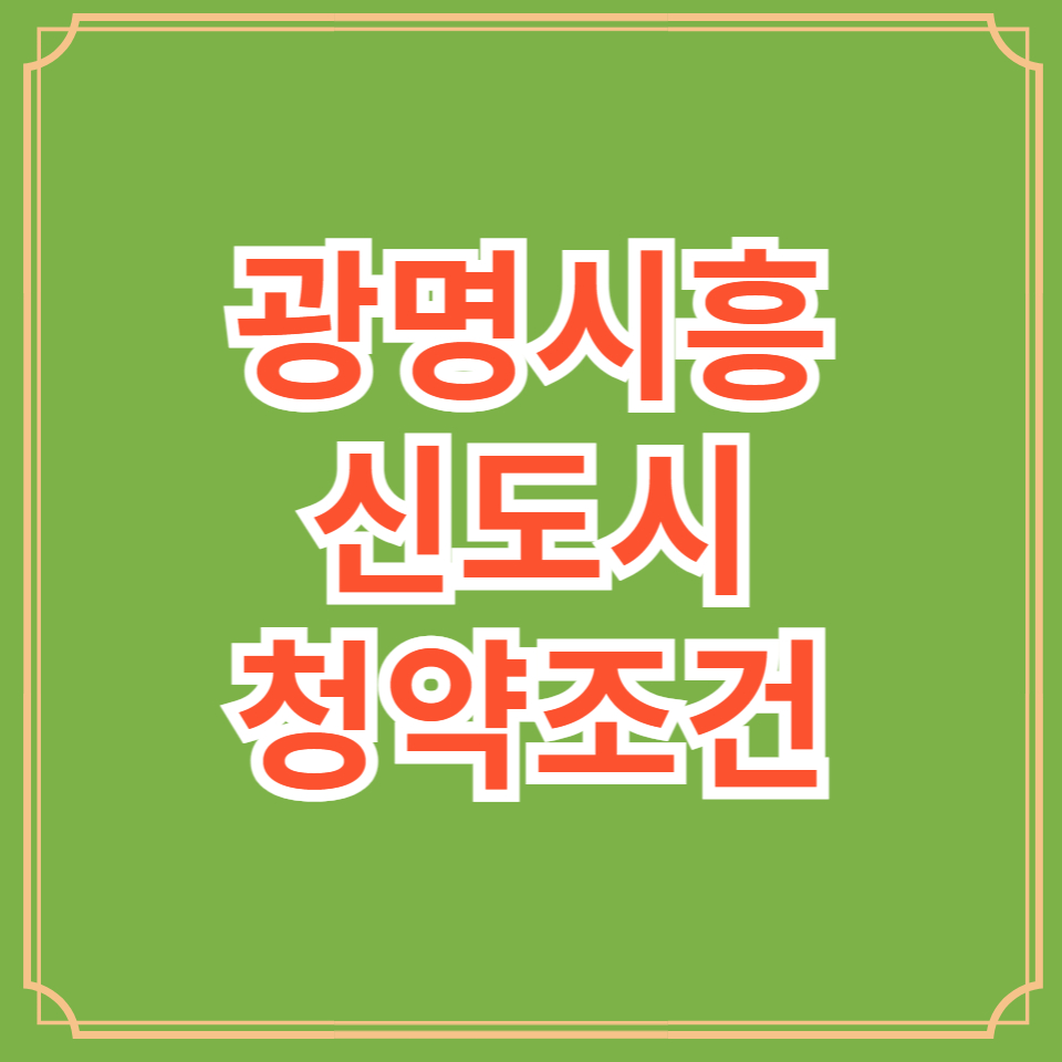 광명시흥신도시 청약조건