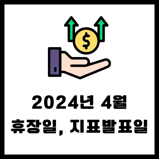 2024년 4월 휴장일 경제 지표 발표