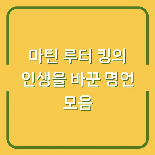 마틴 루터 킹의 인생을 바꾼 명언 모음