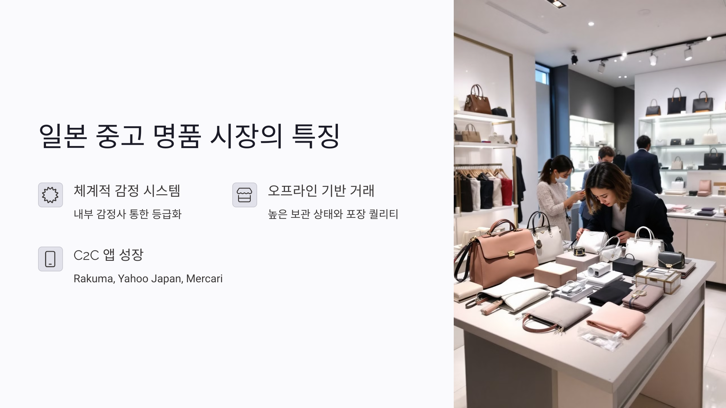 일본 중고 명품 시장의 신뢰는 어디서 올까?