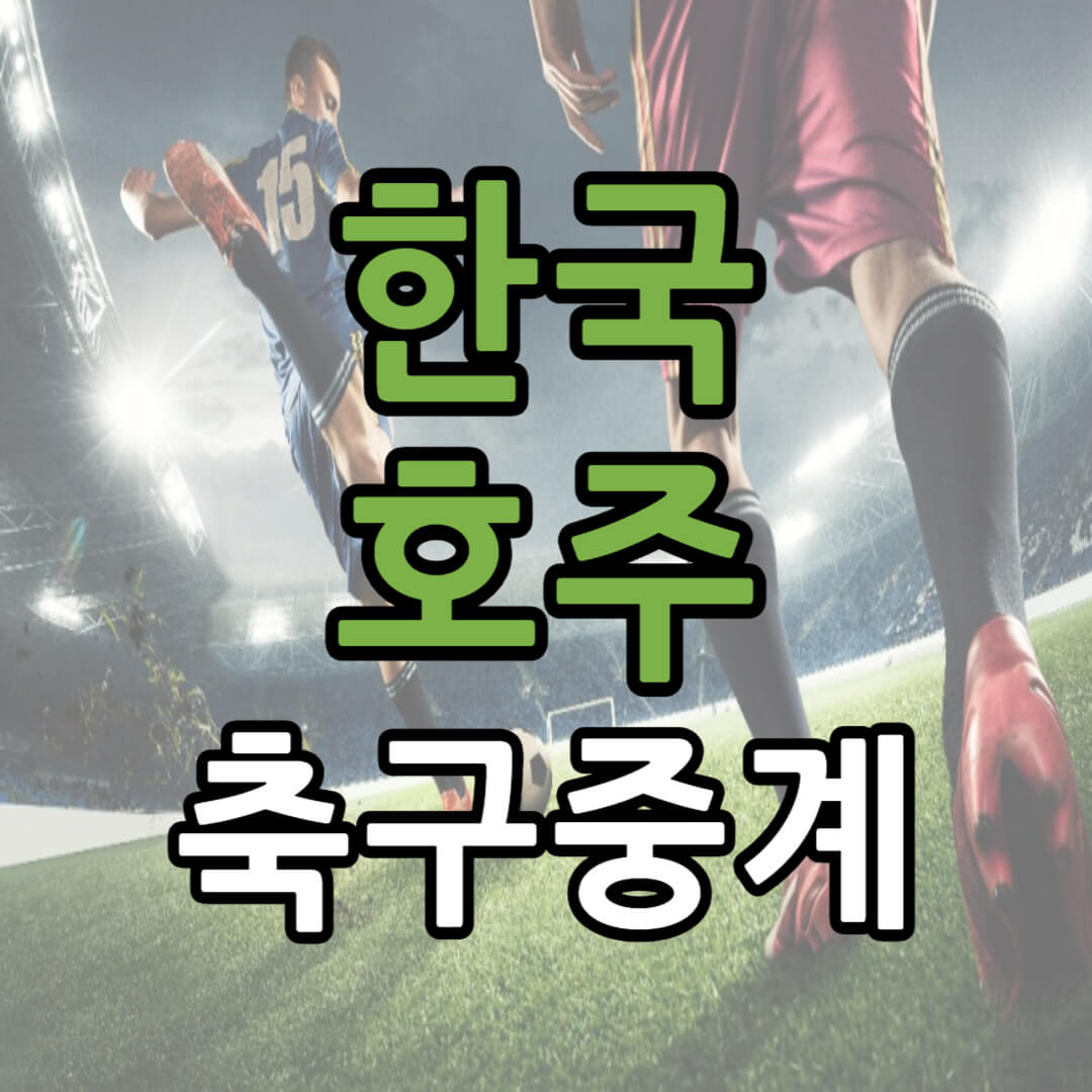 아시안컵 8강 한국 호주 축구 중계 일정(+ 무료 시청 방법)