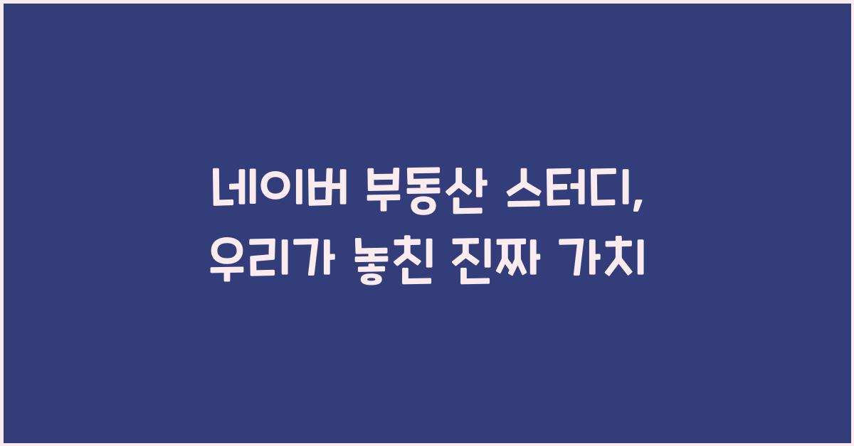 네이버 부동산 스터디