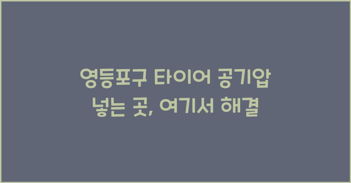 영등포구 타이어 공기압 넣는 곳