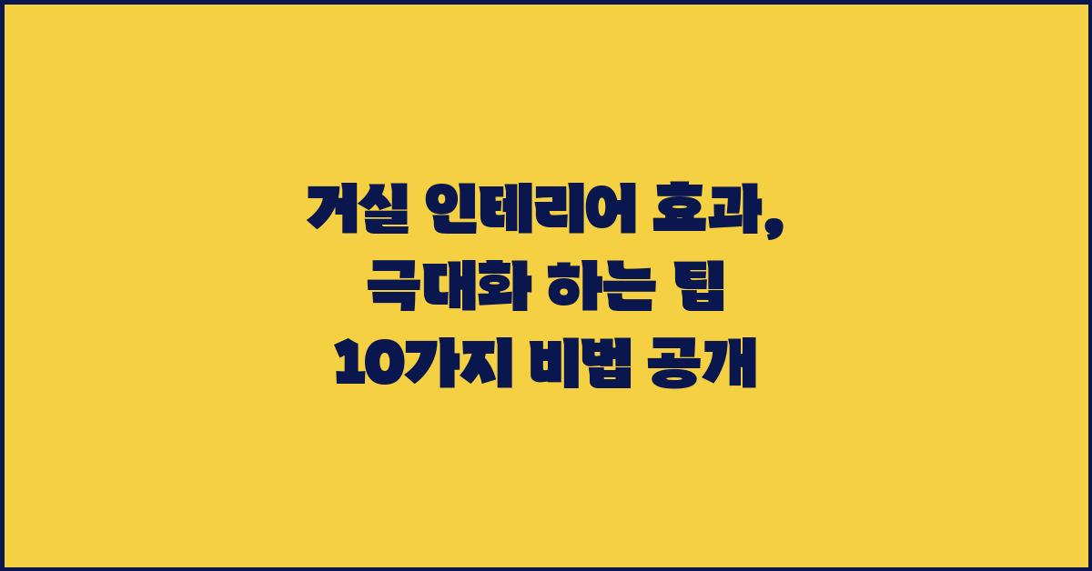 거실 인테리어 효과, 극대화 하는 팁
