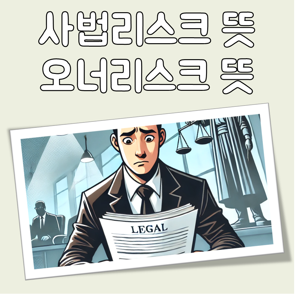 사법 리스크 뜻, 오너 리스크 뜻 이해하기