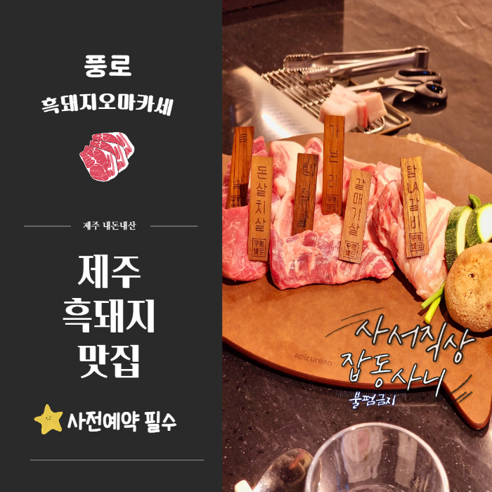 제주도 흑돼지오마카세 풍로