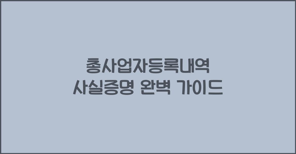 총사업자등록내역 사실증명