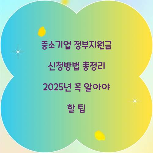 중소기업 정부지원금